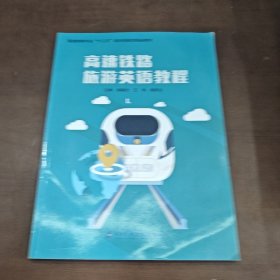 高速铁路旅游英语教程 徐赢光 王伟 袁笑文主编 电子科技大学出版社 9787564776305