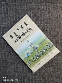 先祖珍宝：河蒙简易会话读本  【藏文，才让多杰著，干净品好如图】