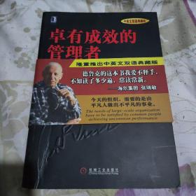 卓有成效的管理者 （中英文双语典藏版）：德鲁克管理经典系列