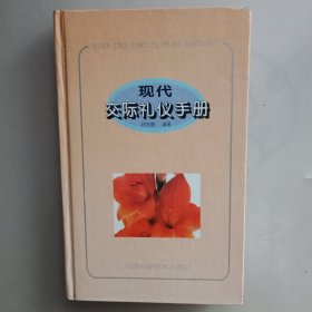 现代交际礼仪手册 (精装)