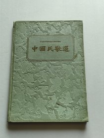 音乐出版社 1957年1版1印《中国民歌选》第二集 16开绸面轧花精装本