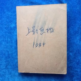 上影画报（1985年合订本）