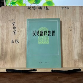 汉英翻译教程