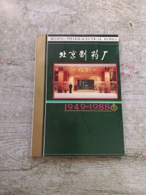 北京制药厂1949-1988