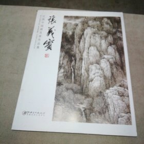 江西中国画名家作品集 张义宾