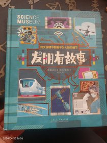 发明有故事：伟大发明中那些不为人知的细节