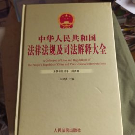 中华人民共和国法律法规及司法解释大全（1－12册）