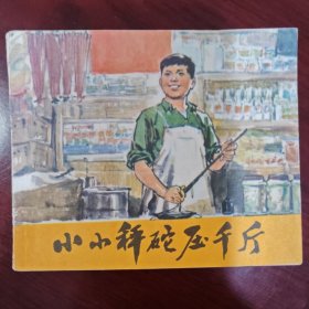 小小秤砣压千斤