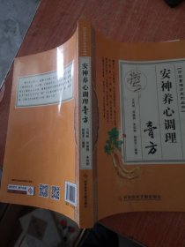 安神养心调理膏方/中华膏滋方系列丛书