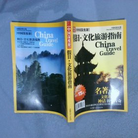 中国深度游：探访中国50大经典文化景观