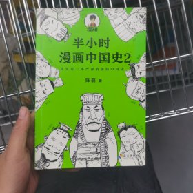 半小时漫画中国史2