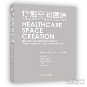 疗愈空间营造——华建集团医疗工程研究与设计实践