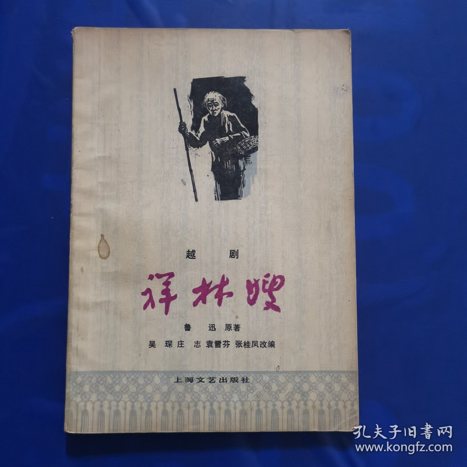 越剧《祥林嫂》