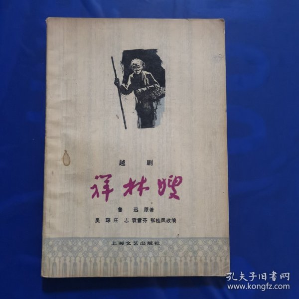 越剧《祥林嫂》