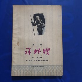 越剧《祥林嫂》
