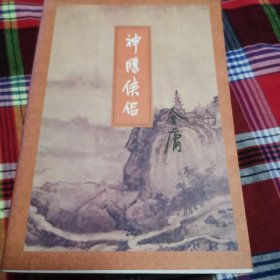 神雕侠侣（全四册）