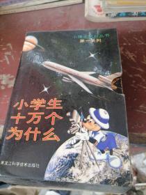 小博士系列丛书第一系列一小学生十万个为什么（1一7），全
