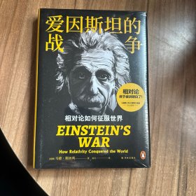 译林思想史~爱因斯坦的战争：相对论如何征服世界