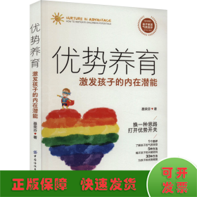 优势养育：激发孩子的内在潜能