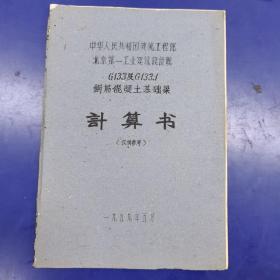 G133及G133.1钢筋混凝土基础梁计算书 油印本