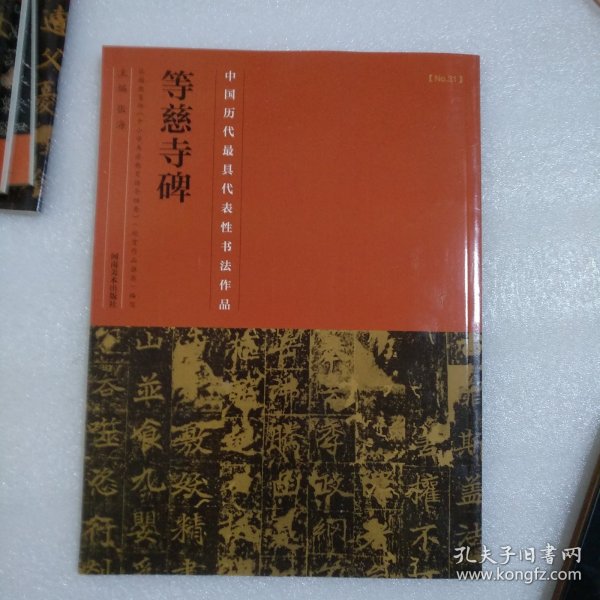 中国最具代表性书法作品·等慈寺碑