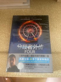 分歧者4·分歧者外传（未开封，塑封破损）