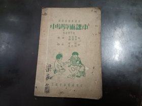 新课程标准适用:小学算术课本.初级第三册