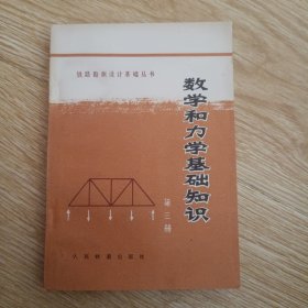 铁路勘测设计基础丛书 数学和力学基础知识 第三册