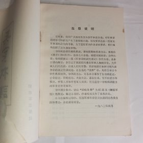 《兵家权谋》李炳彦著，解放军出版社出版，8品，