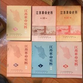 江苏革命史料选辑(1983年第6，7，8，9，10，11辑)