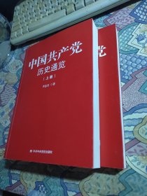 中国共产党历史通览上下册