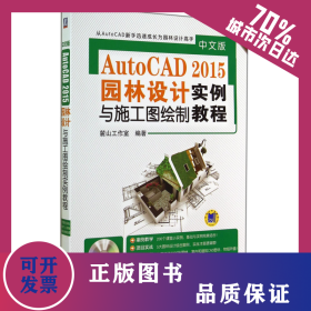 中文版AutoCAD2015園林設(shè)計(jì)與施工圖繪制實(shí)例教程(附光盤暢銷升級(jí)版) 9787111477662