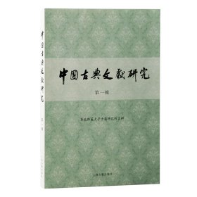 中国古典文献研究·第一辑丁小明主编9787573206749上海古籍出版社