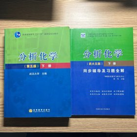 分析化学（第五版） 下册 分析化学（武大五版）同步辅导及习题全集