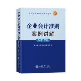 企业会计准则案例讲解（2022年版)