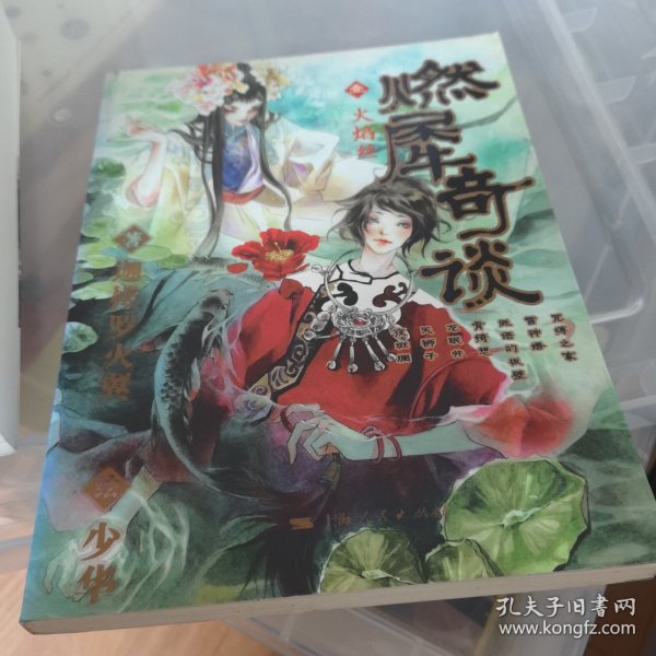 燃犀奇谈：火焰丝