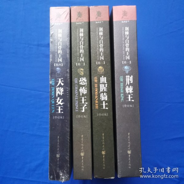 荆棘与白骨的王国系列：天降女王（卷4）（修订版）