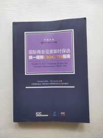 国际商会见索即付保函统一规则URDG758指南 : 汉英 对照