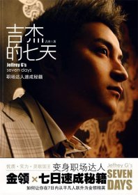 吉杰的七天：吉杰X七日速成秘籍吉杰9787545201048