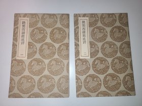 听园西疆杂述诗