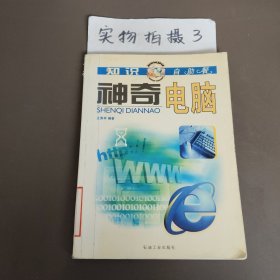 神奇电脑