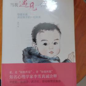 当我遇见一个人：母婴关系决定孩子的一切关系