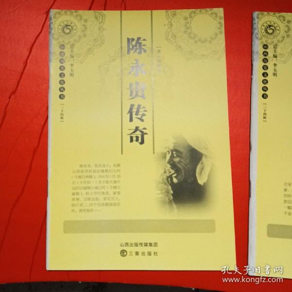 山西历史文化丛书第三十四辑：陈永贵传奇