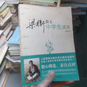 梁衡散文中学生读本（中学生读名家）