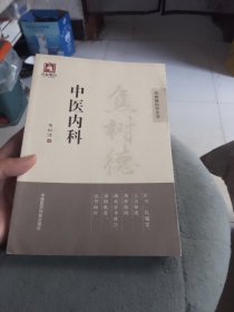 焦树德中医内科/焦树德医学全书