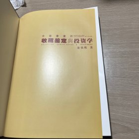 中国书画收藏鉴赏与投资