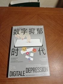 Digitale Depression 数字抑郁时代：新媒体如何改变我们对幸福的感知