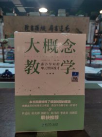 大概念教学：素养导向的单元整体设计