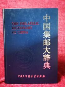 中国集邮大词典：精装本，本书荣获中国’96一一第九届亚州国际集邮展览大镀金奖、特别奖。