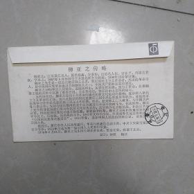 柳亚子先生诞生一百周年纪念封，戳